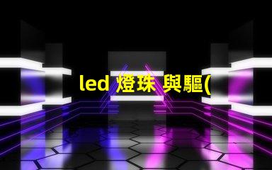 led 燈珠 與驅(qū)動(dòng)